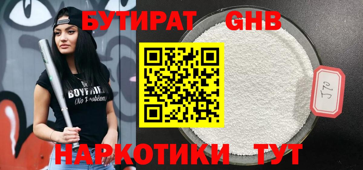 БУТИРАТ оксибутират  Вход с VPN  Черногорск 